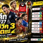 ไทยลีกเดือดต่อเนื่อง! เปิดโปรแกรมแมตช์วีค 3 วันที่ 18-20 ก.ย. 2569 บิ๊กแมตช์เพียบ ยิงสด AIS PLAY และ Monomax