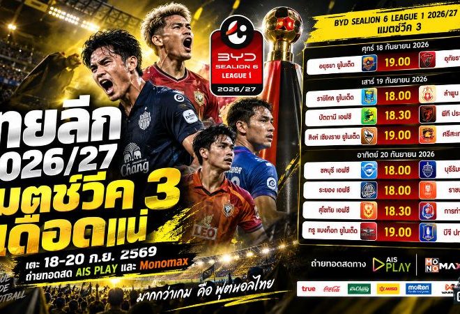 ไทยลีกเดือดต่อเนื่อง! เปิดโปรแกรมแมตช์วีค 3 วันที่ 18-20 ก.ย. 2569 บิ๊กแมตช์เพียบ ยิงสด AIS PLAY และ Monomax