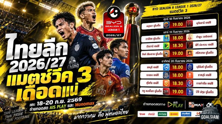 ไทยลีกเดือดต่อเนื่อง! เปิดโปรแกรมแมตช์วีค 3 วันที่ 18-20 ก.ย. 2569 บิ๊กแมตช์เพียบ ยิงสด AIS PLAY และ Monomax