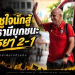อุทัยธานีใจโคตรนิ่ง พลิกดับอยุธยา 2-1 กาม่าชูทีมสู้ไม่ถอยก่อนทะยานยึดจ่าฝูง