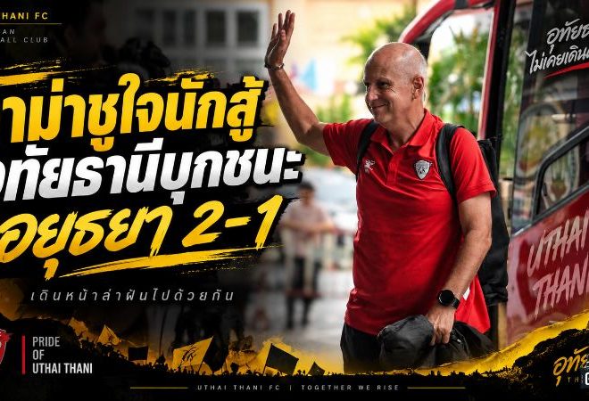 อุทัยธานีใจโคตรนิ่ง พลิกดับอยุธยา 2-1 กาม่าชูทีมสู้ไม่ถอยก่อนทะยานยึดจ่าฝูง