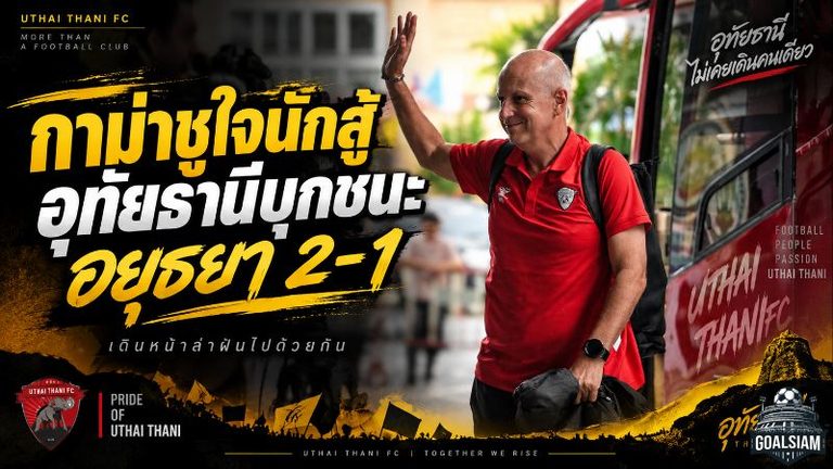 อุทัยธานีใจโคตรนิ่ง พลิกดับอยุธยา 2-1 กาม่าชูทีมสู้ไม่ถอยก่อนทะยานยึดจ่าฝูง