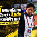 หนองบัวเฉือนสตูล 4-3 สุดระทึก สันติชี้เกมรับต้องเร่งแก้ก่อนลุยบอลถ้วย