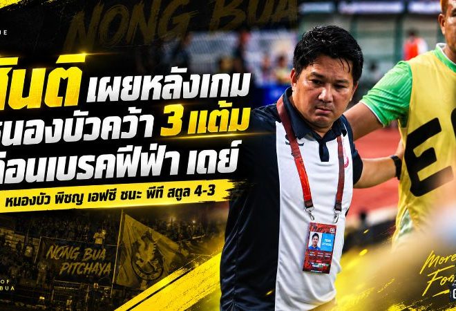 หนองบัวเฉือนสตูล 4-3 สุดระทึก สันติชี้เกมรับต้องเร่งแก้ก่อนลุยบอลถ้วย