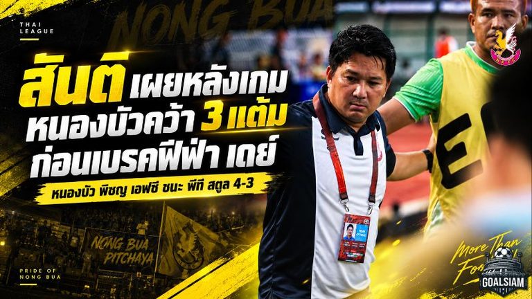 หนองบัวเฉือนสตูล 4-3 สุดระทึก สันติชี้เกมรับต้องเร่งแก้ก่อนลุยบอลถ้วย