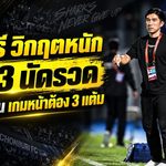 โค้ชอ้นรับเต็มอก ชลบุรีอาการหนัก แพ้ 3 นัดรวดจมบ๊วย ลั่นเกมหน้าต้องเอา 3 แต้มกลับมา