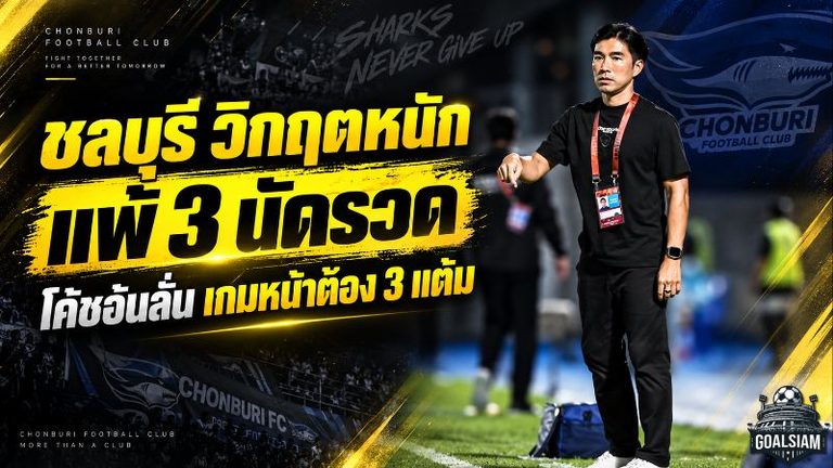 โค้ชอ้นรับเต็มอก ชลบุรีอาการหนัก แพ้ 3 นัดรวดจมบ๊วย ลั่นเกมหน้าต้องเอา 3 แต้มกลับมา