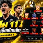 เปิดโผ 11 แข้งยอดเยี่ยมไทยลีก แมตช์วีค 3 ตัวทีเด็ดนาทีบาปพาเหรดติดทีม