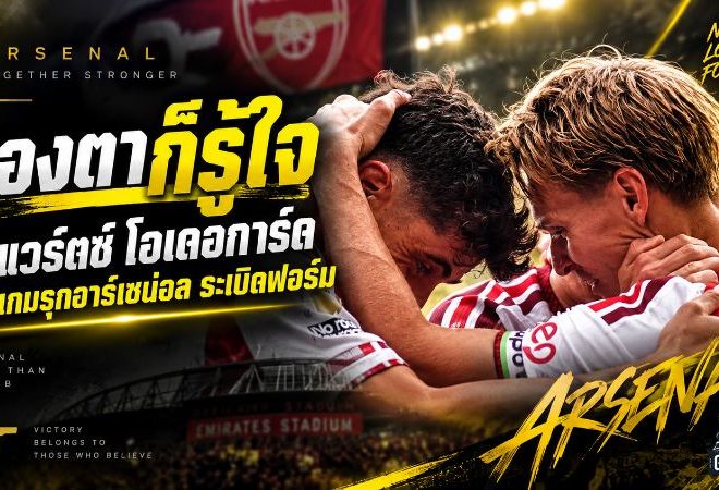เคมีเดือดพาปืนติดลม! ฮาแวร์ตซ์-โอเดอการ์ด มิตรภาพแน่นที่ปลุกเกมรุกอาร์เซน่อล