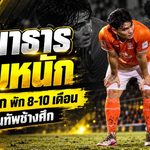 โจนาธาร เข็มดี เจ็บหนัก ACL-หมอนรองเข่าฉีก พักยาว 8-10 เดือน ช้างศึกเสียแนวรับก่อนลุยอาเซียนคัพ