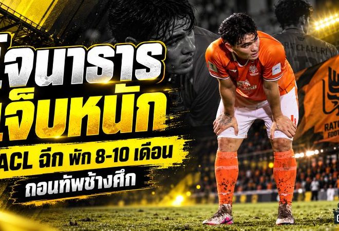 โจนาธาร เข็มดี เจ็บหนัก ACL-หมอนรองเข่าฉีก พักยาว 8-10 เดือน ช้างศึกเสียแนวรับก่อนลุยอาเซียนคัพ