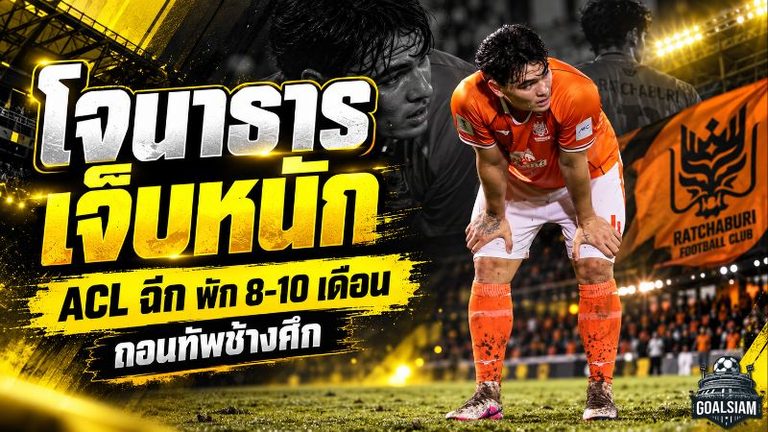 โจนาธาร เข็มดี เจ็บหนัก ACL-หมอนรองเข่าฉีก พักยาว 8-10 เดือน ช้างศึกเสียแนวรับก่อนลุยอาเซียนคัพ