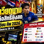 ไทยลุ้นระทึก ฟีฟ่า อาเซียน คัพ 2026 ยังไร้ผู้ถือสิทธิ์ยิงสด ก่อนช้างศึกเปิดศึกปากีสถาน