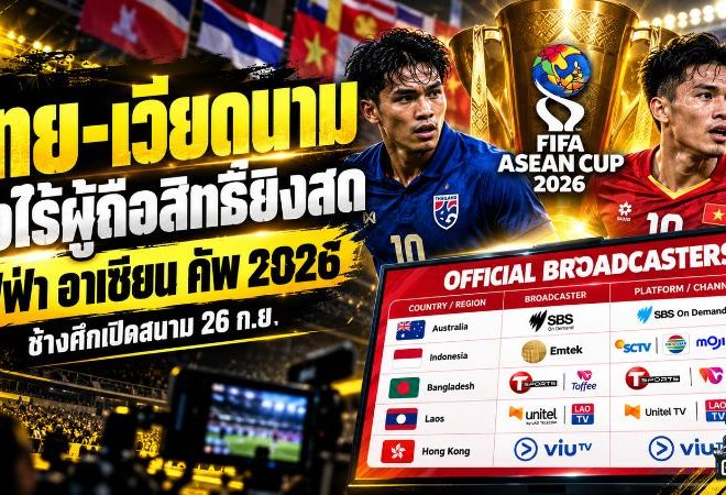 ไทยลุ้นระทึก ฟีฟ่า อาเซียน คัพ 2026 ยังไร้ผู้ถือสิทธิ์ยิงสด ก่อนช้างศึกเปิดศึกปากีสถาน