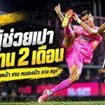 คณะวินัยฯ ฟันผู้ช่วยเปา พักงาน 2 เดือน หลังพลาดจังหวะล้ำหน้า หนองบัว ดวล สตูล