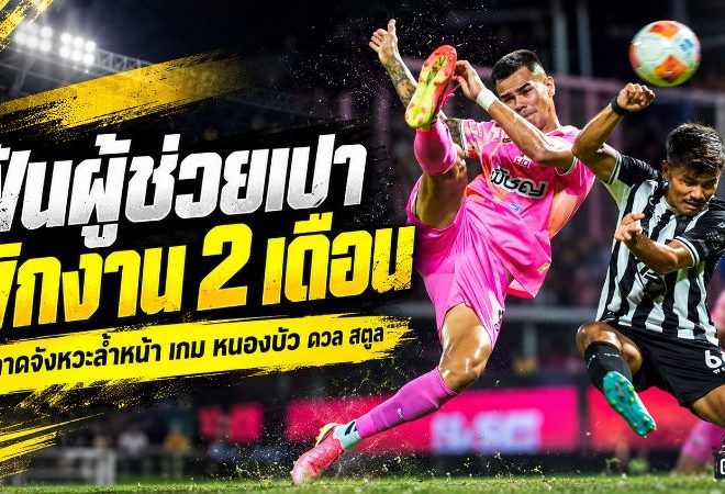 คณะวินัยฯ ฟันผู้ช่วยเปา พักงาน 2 เดือน หลังพลาดจังหวะล้ำหน้า หนองบัว ดวล สตูล