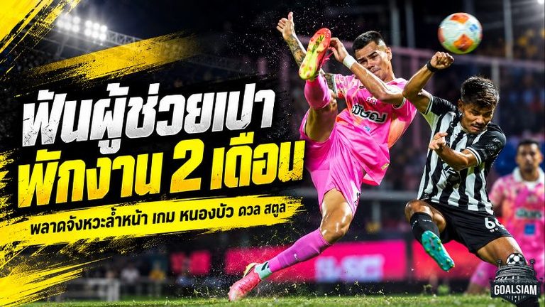 คณะวินัยฯ ฟันผู้ช่วยเปา พักงาน 2 เดือน หลังพลาดจังหวะล้ำหน้า หนองบัว ดวล สตูล