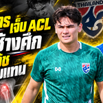 โจนาธารช็อกแคมป์ช้างศึก ACL ฉีกพักยาว พีฬาวัชเสียบแทนลุย FIFA ASEAN CUP 2026