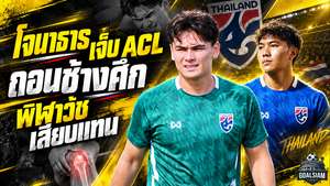โจนาธารช็อกแคมป์ช้างศึก ACL ฉีกพักยาว พีฬาวัชเสียบแทนลุย FIFA ASEAN CUP 2026