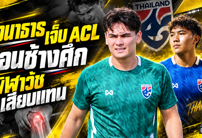 โจนาธารช็อกแคมป์ช้างศึก ACL ฉีกพักยาว พีฬาวัชเสียบแทนลุย FIFA ASEAN CUP 2026