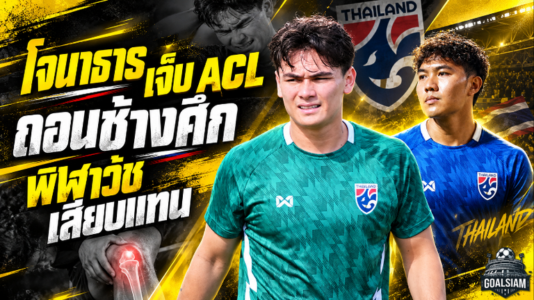 โจนาธารช็อกแคมป์ช้างศึก ACL ฉีกพักยาว พีฬาวัชเสียบแทนลุย FIFA ASEAN CUP 2026