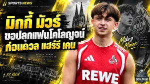 มิกกี้ มัวร์ เปิดใจเป้าหมายกับโคโลญจน์ ขอเล่นให้แฟนบอลลุกจากเก้าอี้ ก่อนรอดวล แฮร์รี เคน