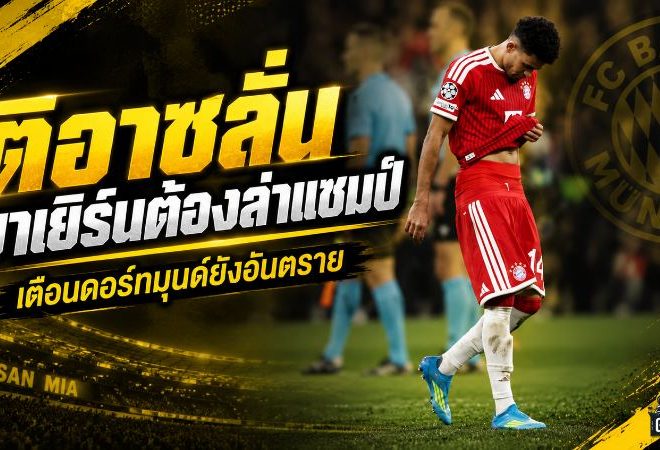 ลุยส์ ดิอาซ ลั่นบาเยิร์นต้องเอาให้สุด เป้าหมายกวาดทุกแชมป์ พร้อมเตือนดอร์ทมุนด์ยังอันตราย