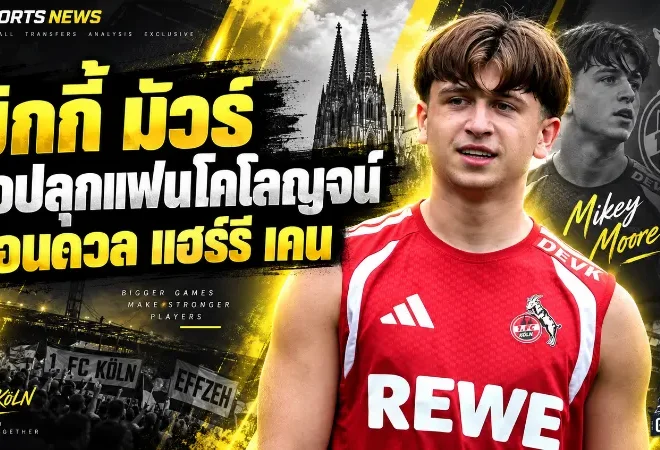 มิกกี้ มัวร์ เปิดใจเป้าหมายกับโคโลญจน์ ขอเล่นให้แฟนบอลลุกจากเก้าอี้ ก่อนรอดวล แฮร์รี เคน