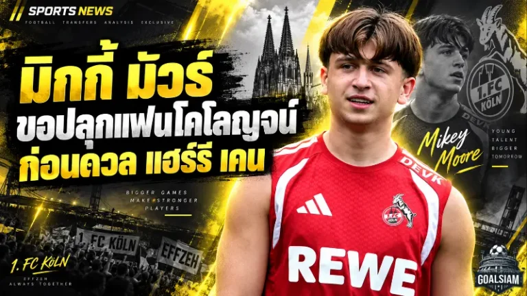 มิกกี้ มัวร์ เปิดใจเป้าหมายกับโคโลญจน์ ขอเล่นให้แฟนบอลลุกจากเก้าอี้ ก่อนรอดวล แฮร์รี เคน