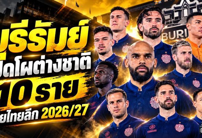 บุรีรัมย์จัดเต็มต่างชาติ 10 ราย ลุยไทยลีก 2026/27 ขุมกำลังแน่นทุกแดนพร้อมไล่ล่าความสำเร็จ
