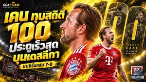 เคนทุบสถิติ 49 ปี ยิง 100 ลูกเร็วสุดบุนเดสลีกา บาเยิร์นถล่ม 7-0