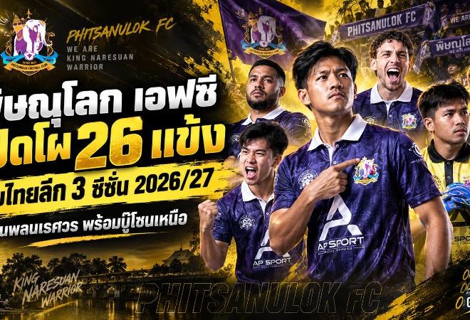 พิษณุโลก เอฟซี เปิดโผ 26 ขุนพลลุยไทยลีก 3 ซีซั่น 2026/27 พร้อมเดินหน้าศึกโซนเหนือเต็มกำลัง