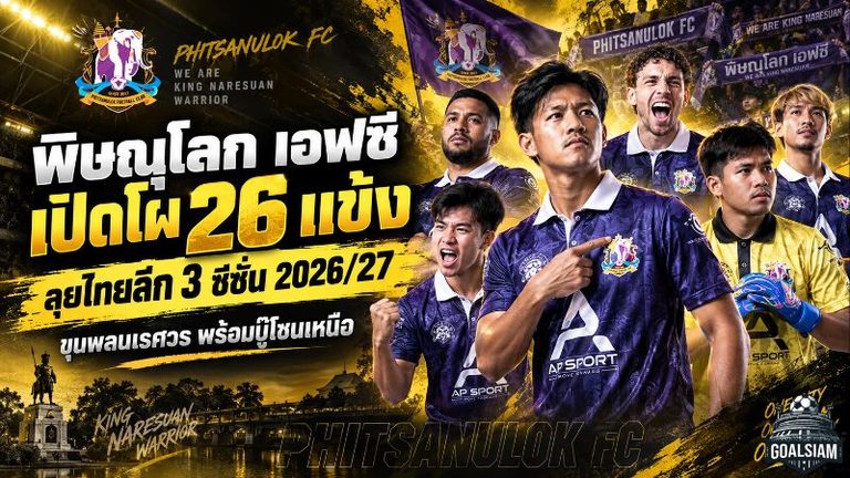 พิษณุโลก เอฟซี เปิดโผ 26 ขุนพลลุยไทยลีก 3 ซีซั่น 2026/27 พร้อมเดินหน้าศึกโซนเหนือเต็มกำลัง