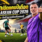 ช้างศึกเปิดแคมป์เดือดลุย FIFA ASEAN CUP 2026 ธีรภัทร-คคนะประกาศชัด เป้าหมายเดียวคือแชมป์
