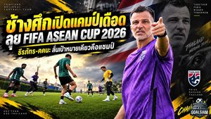 ช้างศึกเปิดแคมป์เดือดลุย FIFA ASEAN CUP 2026 ธีรภัทร-คคนะประกาศชัด เป้าหมายเดียวคือแชมป์