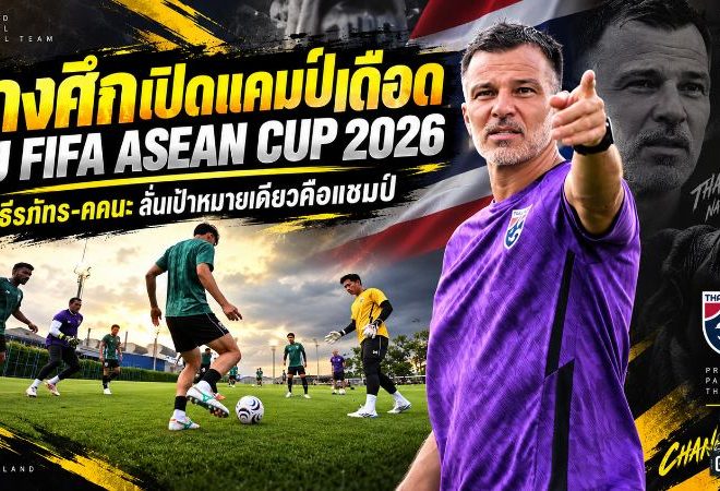 ช้างศึกเปิดแคมป์เดือดลุย FIFA ASEAN CUP 2026 ธีรภัทร-คคนะประกาศชัด เป้าหมายเดียวคือแชมป์