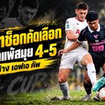 ชัยนาทช็อกคัดเลือก ช้าง เอฟเอ คัพ ดวลเป้าพ่ายสมุย 4-5 หลังไล่เจ๊าทดเจ็บ