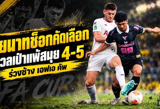 ชัยนาทช็อกคัดเลือก ช้าง เอฟเอ คัพ ดวลเป้าพ่ายสมุย 4-5 หลังไล่เจ๊าทดเจ็บ