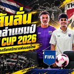 ฮัดสันลั่นช้างศึกล่าแชมป์ FIFA ASEAN CUP 2026 คคนะชี้ทุกเกมคือภารกิจเรียกศรัทธาแฟนบอลไทย