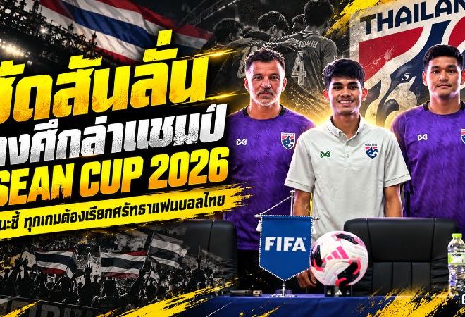ฮัดสันลั่นช้างศึกล่าแชมป์ FIFA ASEAN CUP 2026 คคนะชี้ทุกเกมคือภารกิจเรียกศรัทธาแฟนบอลไทย