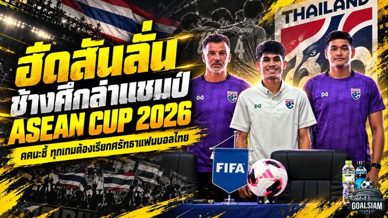 ฮัดสันลั่นช้างศึกล่าแชมป์ FIFA ASEAN CUP 2026 คคนะชี้ทุกเกมคือภารกิจเรียกศรัทธาแฟนบอลไทย