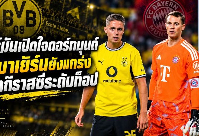 วีร์มันเปิดใจชีวิตใหม่ดอร์ทมุนด์ ชี้เสือใต้ยังเป็นด่านใหญ่ ยกกีราสซี่คือหัวหอกระดับท็อป
