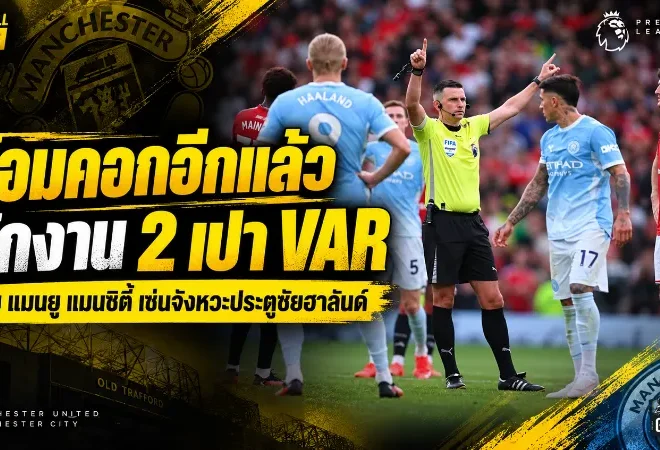 เดือดต่อหลังแมนเชสเตอร์ ดาร์บี้! พักงาน 2 เปา VAR เซ่นดราม่าประตูชัยฮาลันด์