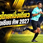 หนึ่งเดียวจากไทย! ศิวกร ภูอุดม ลุยเอเชียน คัพ 2027 รับบท VAR บนเวทีใหญ่เอเชีย