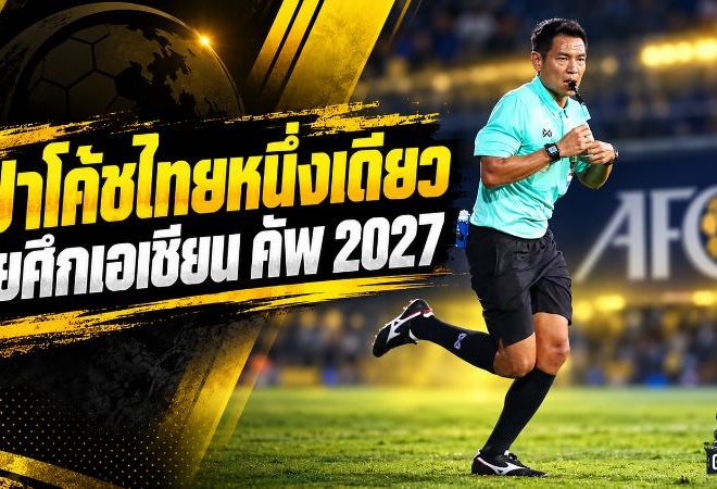 หนึ่งเดียวจากไทย! ศิวกร ภูอุดม ลุยเอเชียน คัพ 2027 รับบท VAR บนเวทีใหญ่เอเชีย