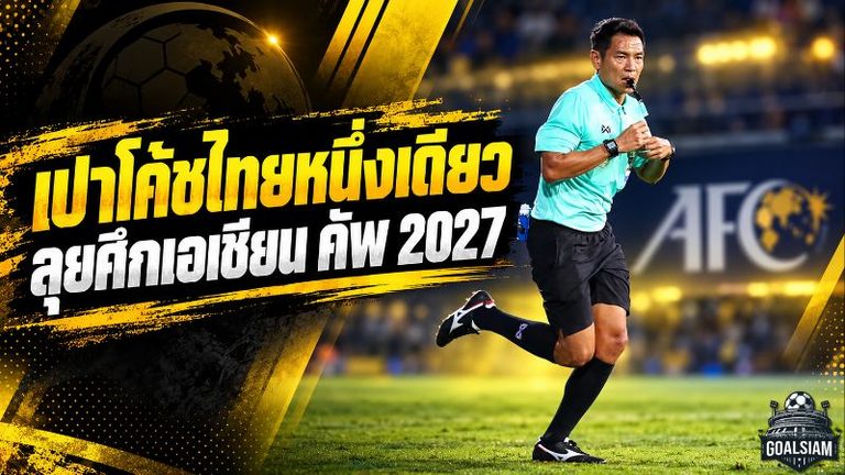 หนึ่งเดียวจากไทย! ศิวกร ภูอุดม ลุยเอเชียน คัพ 2027 รับบท VAR บนเวทีใหญ่เอเชีย