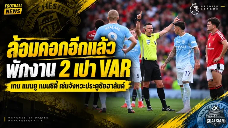เดือดต่อหลังแมนเชสเตอร์ ดาร์บี้! พักงาน 2 เปา VAR เซ่นดราม่าประตูชัยฮาลันด์