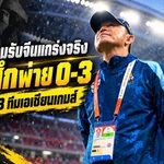 โค้ชวังเปิดใจหลังช้างศึกพ่ายจีน 0-3 ชี้ความเก๋าซีเนียร์สร้างความต่าง ก่อนปิดฉากเอเชียนเกมส์ 2026