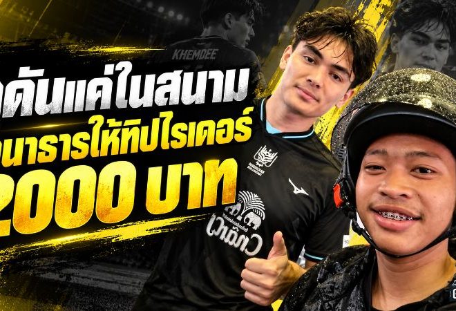 อีกมุมของโจนาธาร เข็มดี ดุดันในสนาม แต่ใจถึง โอนทิป 2,000 บาทให้ไรเดอร์วัย 18 ปี