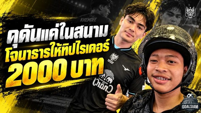 อีกมุมของโจนาธาร เข็มดี ดุดันในสนาม แต่ใจถึง โอนทิป 2,000 บาทให้ไรเดอร์วัย 18 ปี